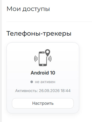 Экран «Телефоны-трекеры» со списком