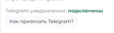 Подтверждение привязки