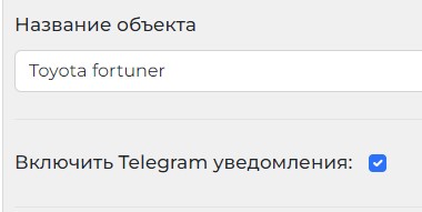 Галочка уведомлений в настройках объекта